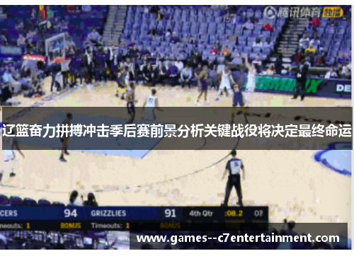 辽篮奋力拼搏冲击季后赛前景分析关键战役将决定最终命运 辽篮奋力拼搏冲击季后赛前景分析关键战役将决定最终命运