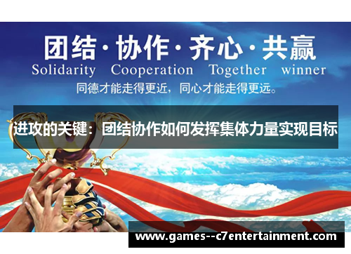 进攻的关键：团结协作如何发挥集体力量实现目标
