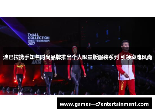 迪巴拉携手知名时尚品牌推出个人限量版服装系列 引领潮流风尚