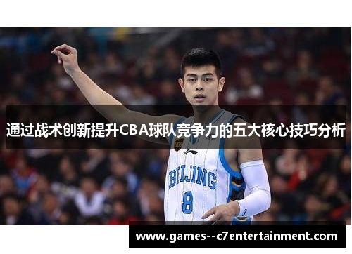 通过战术创新提升CBA球队竞争力的五大核心技巧分析
