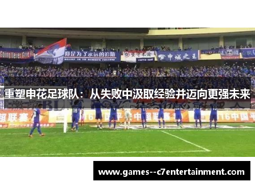 重塑申花足球队：从失败中汲取经验并迈向更强未来