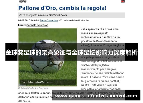 金球奖足球的荣誉象征与全球足坛影响力深度解析