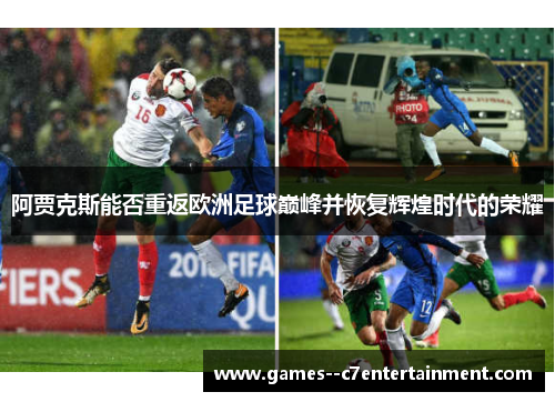 阿贾克斯能否重返欧洲足球巅峰并恢复辉煌时代的荣耀