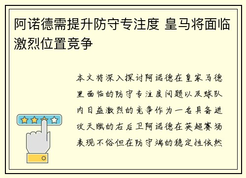阿诺德需提升防守专注度 皇马将面临激烈位置竞争