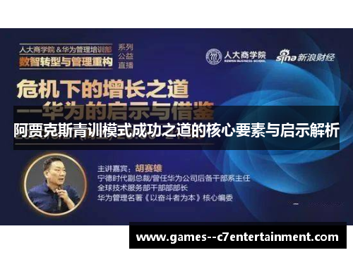 阿贾克斯青训模式成功之道的核心要素与启示解析