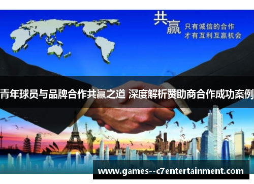 青年球员与品牌合作共赢之道 深度解析赞助商合作成功案例