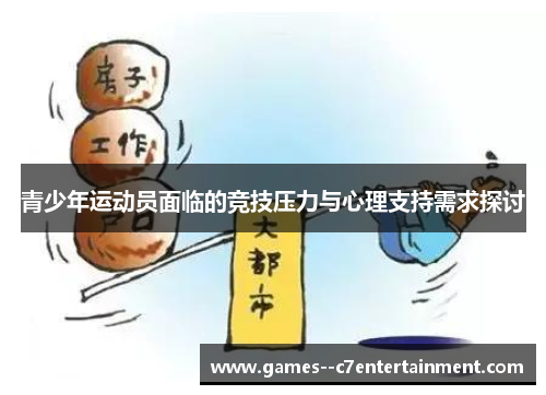 青少年运动员面临的竞技压力与心理支持需求探讨
