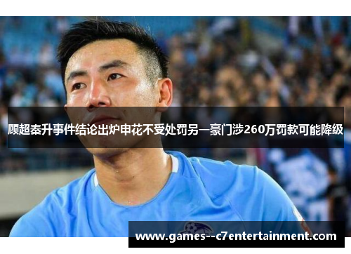 顾超秦升事件结论出炉申花不受处罚另一豪门涉260万罚款可能降级