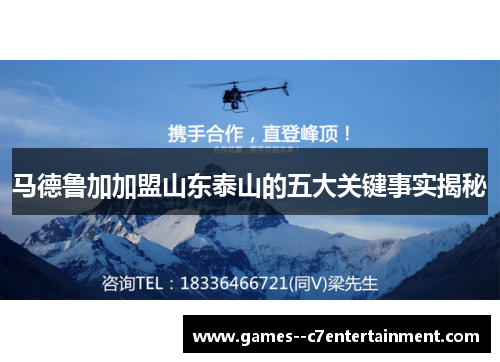 马德鲁加加盟山东泰山的五大关键事实揭秘