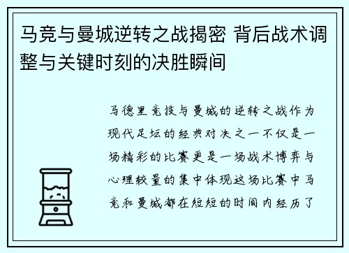 马竞与曼城逆转之战揭密 背后战术调整与关键时刻的决胜瞬间