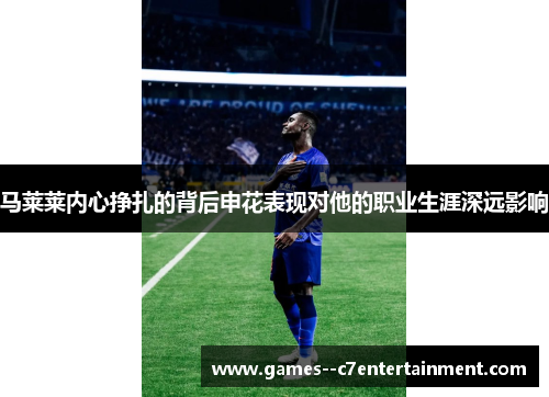 马莱莱内心挣扎的背后申花表现对他的职业生涯深远影响