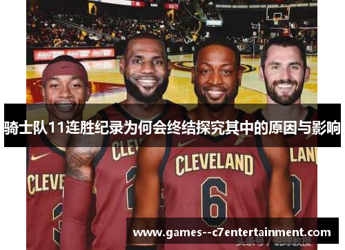 骑士队11连胜纪录为何会终结探究其中的原因与影响