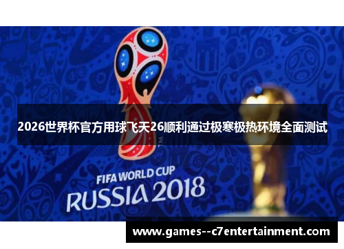 2026世界杯官方用球飞天26顺利通过极寒极热环境全面测试