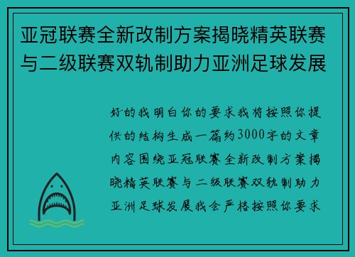 亚冠联赛全新改制方案揭晓精英联赛与二级联赛双轨制助力亚洲足球发展
