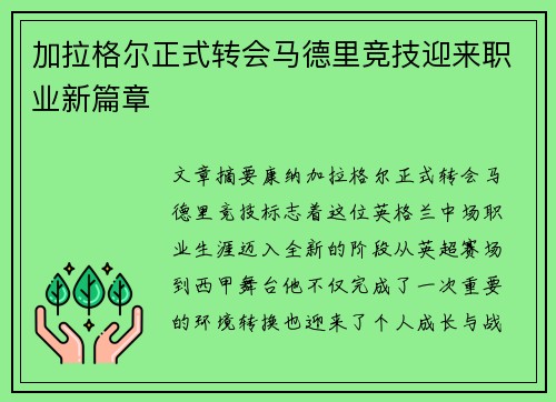 加拉格尔正式转会马德里竞技迎来职业新篇章