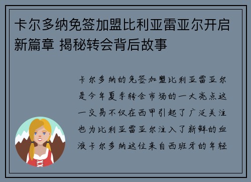 卡尔多纳免签加盟比利亚雷亚尔开启新篇章 揭秘转会背后故事 卡尔多纳免签加盟比利亚雷亚尔开启新篇章 揭秘转会背后故事