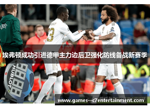 埃弗顿成功引进德甲主力边后卫强化防线备战新赛季 埃弗顿成功引进德甲主力边后卫强化防线备战新赛季