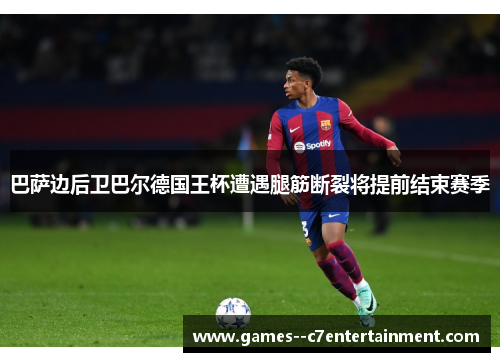 巴萨边后卫巴尔德国王杯遭遇腿筋断裂将提前结束赛季