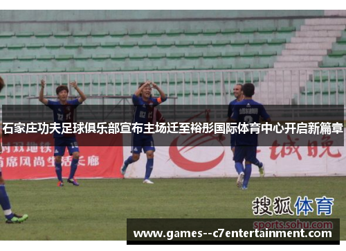 石家庄功夫足球俱乐部宣布主场迁至裕彤国际体育中心开启新篇章