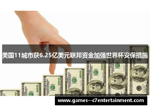 美国11城市获6.25亿美元联邦资金加强世界杯安保措施