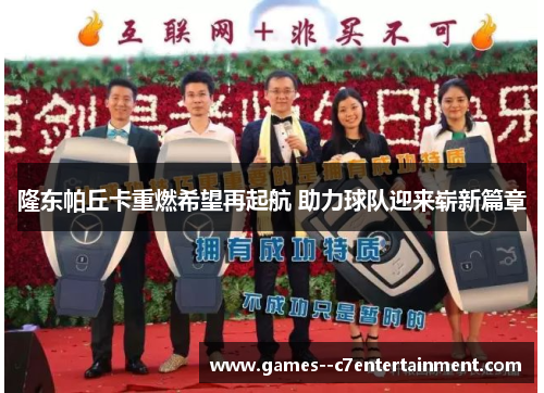 隆东帕丘卡重燃希望再起航 助力球队迎来崭新篇章
