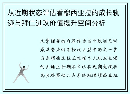 从近期状态评估看穆西亚拉的成长轨迹与拜仁进攻价值提升空间分析