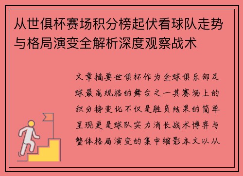 从世俱杯赛场积分榜起伏看球队走势与格局演变全解析深度观察战术 从世俱杯赛场积分榜起伏看球队走势与格局演变全解析深度观察战术