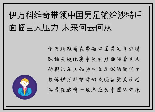 伊万科维奇带领中国男足输给沙特后面临巨大压力 未来何去何从