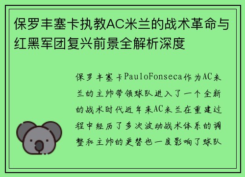 保罗丰塞卡执教AC米兰的战术革命与红黑军团复兴前景全解析深度 保罗丰塞卡执教AC米兰的战术革命与红黑军团复兴前景全解析深度
