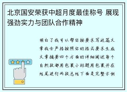 北京国安荣获中超月度最佳称号 展现强劲实力与团队合作精神