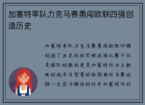 加塞特率队力克马赛勇闯欧联四强创造历史