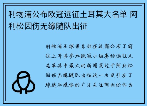 利物浦公布欧冠远征土耳其大名单 阿利松因伤无缘随队出征 利物浦公布欧冠远征土耳其大名单 阿利松因伤无缘随队出征