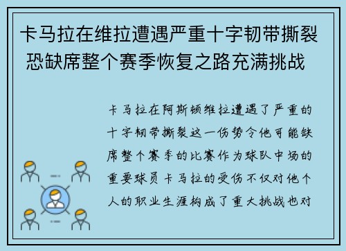 卡马拉在维拉遭遇严重十字韧带撕裂 恐缺席整个赛季恢复之路充满挑战 卡马拉在维拉遭遇严重十字韧带撕裂 恐缺席整个赛季恢复之路充满挑战