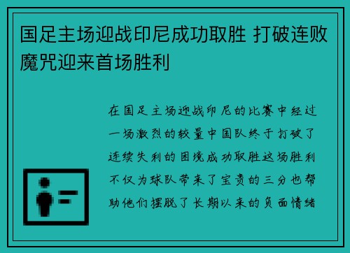 国足主场迎战印尼成功取胜 打破连败魔咒迎来首场胜利 国足主场迎战印尼成功取胜 打破连败魔咒迎来首场胜利