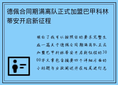 德佩合同期满离队正式加盟巴甲科林蒂安开启新征程