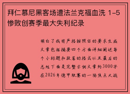 拜仁慕尼黑客场遭法兰克福血洗 1-5惨败创赛季最大失利纪录 拜仁慕尼黑客场遭法兰克福血洗 1-5惨败创赛季最大失利纪录