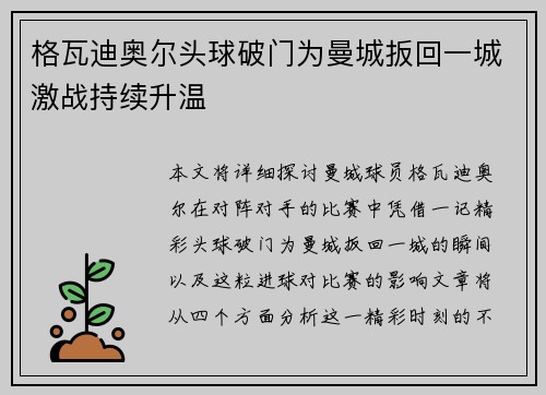 格瓦迪奥尔头球破门为曼城扳回一城激战持续升温 格瓦迪奥尔头球破门为曼城扳回一城激战持续升温
