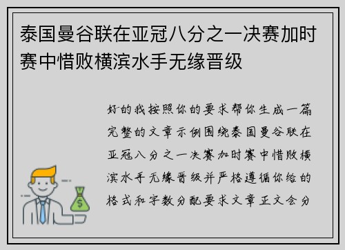 泰国曼谷联在亚冠八分之一决赛加时赛中惜败横滨水手无缘晋级 泰国曼谷联在亚冠八分之一决赛加时赛中惜败横滨水手无缘晋级