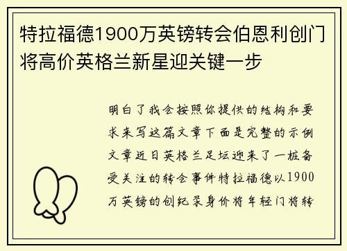 特拉福德1900万英镑转会伯恩利创门将高价英格兰新星迎关键一步 特拉福德1900万英镑转会伯恩利创门将高价英格兰新星迎关键一步