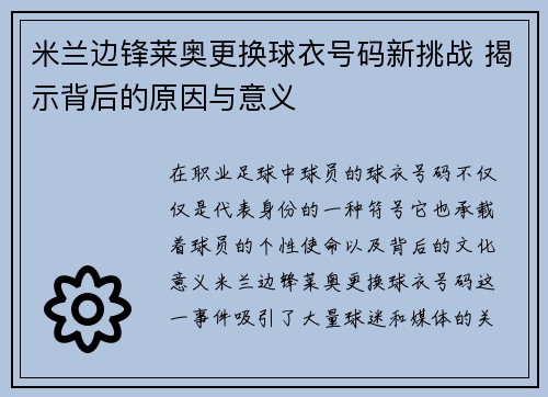 米兰边锋莱奥更换球衣号码新挑战 揭示背后的原因与意义 米兰边锋莱奥更换球衣号码新挑战 揭示背后的原因与意义