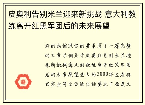 皮奥利告别米兰迎来新挑战 意大利教练离开红黑军团后的未来展望 皮奥利告别米兰迎来新挑战 意大利教练离开红黑军团后的未来展望