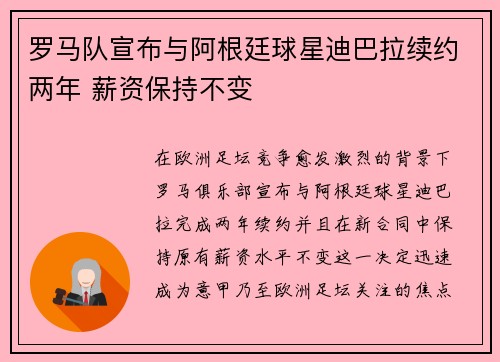 罗马队宣布与阿根廷球星迪巴拉续约两年 薪资保持不变 罗马队宣布与阿根廷球星迪巴拉续约两年 薪资保持不变