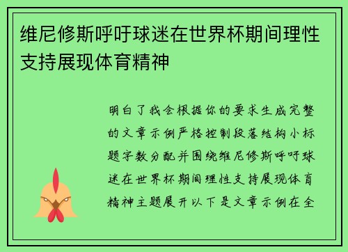 维尼修斯呼吁球迷在世界杯期间理性支持展现体育精神 维尼修斯呼吁球迷在世界杯期间理性支持展现体育精神