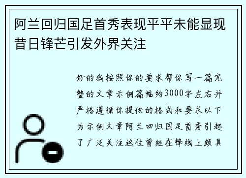 阿兰回归国足首秀表现平平未能显现昔日锋芒引发外界关注 阿兰回归国足首秀表现平平未能显现昔日锋芒引发外界关注