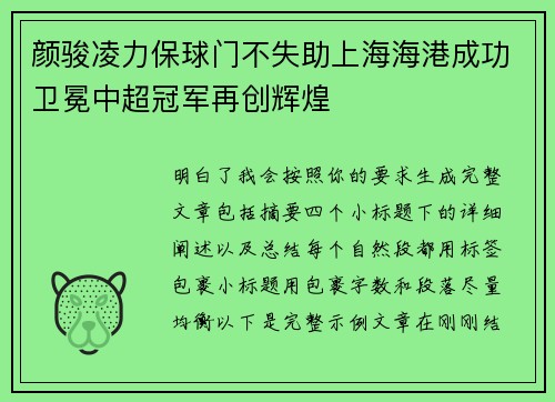 颜骏凌力保球门不失助上海海港成功卫冕中超冠军再创辉煌 颜骏凌力保球门不失助上海海港成功卫冕中超冠军再创辉煌