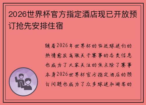 2026世界杯官方指定酒店现已开放预订抢先安排住宿 2026世界杯官方指定酒店现已开放预订抢先安排住宿