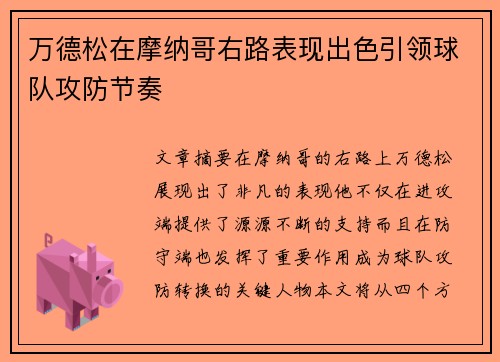 万德松在摩纳哥右路表现出色引领球队攻防节奏 万德松在摩纳哥右路表现出色引领球队攻防节奏