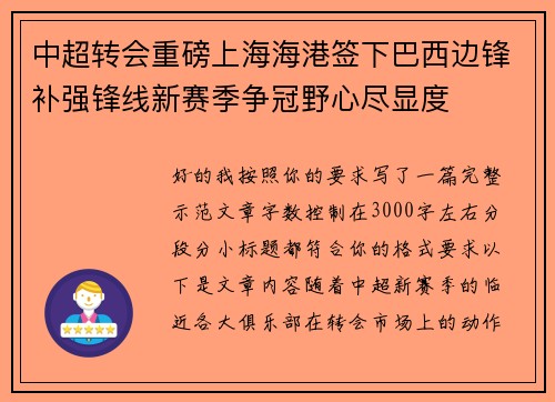 中超转会重磅上海海港签下巴西边锋补强锋线新赛季争冠野心尽显度 中超转会重磅上海海港签下巴西边锋补强锋线新赛季争冠野心尽显度
