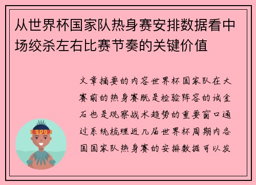 从世界杯国家队热身赛安排数据看中场绞杀左右比赛节奏的关键价值 从世界杯国家队热身赛安排数据看中场绞杀左右比赛节奏的关键价值