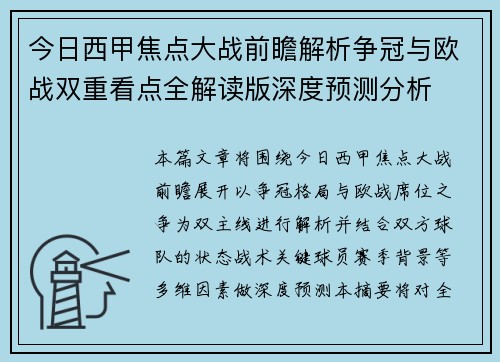 今日西甲焦点大战前瞻解析争冠与欧战双重看点全解读版深度预测分析 今日西甲焦点大战前瞻解析争冠与欧战双重看点全解读版深度预测分析